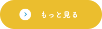 もっと見る