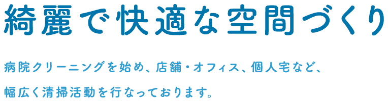 綺麗で快適な空間づくり